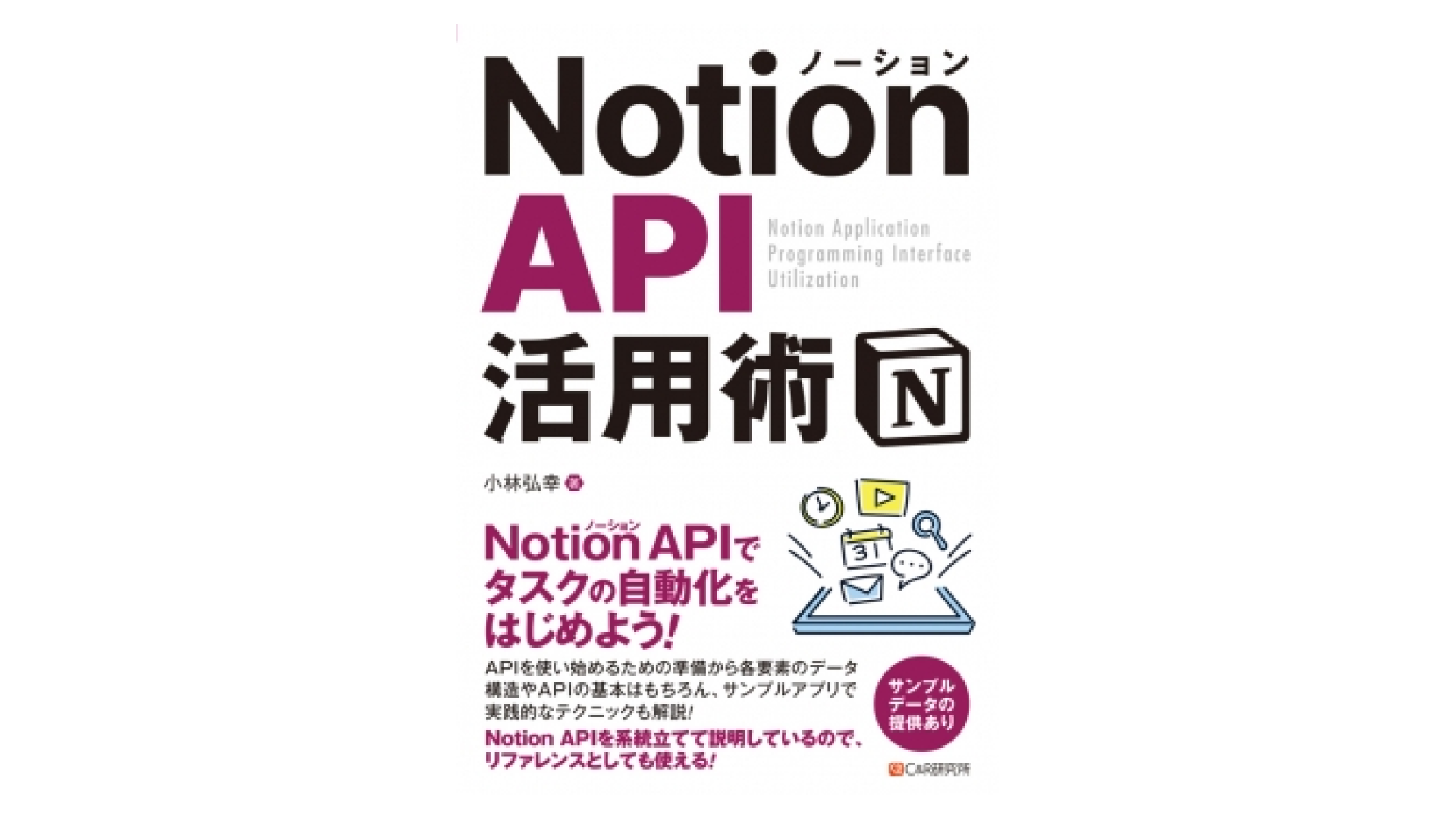 Notion API 活用術