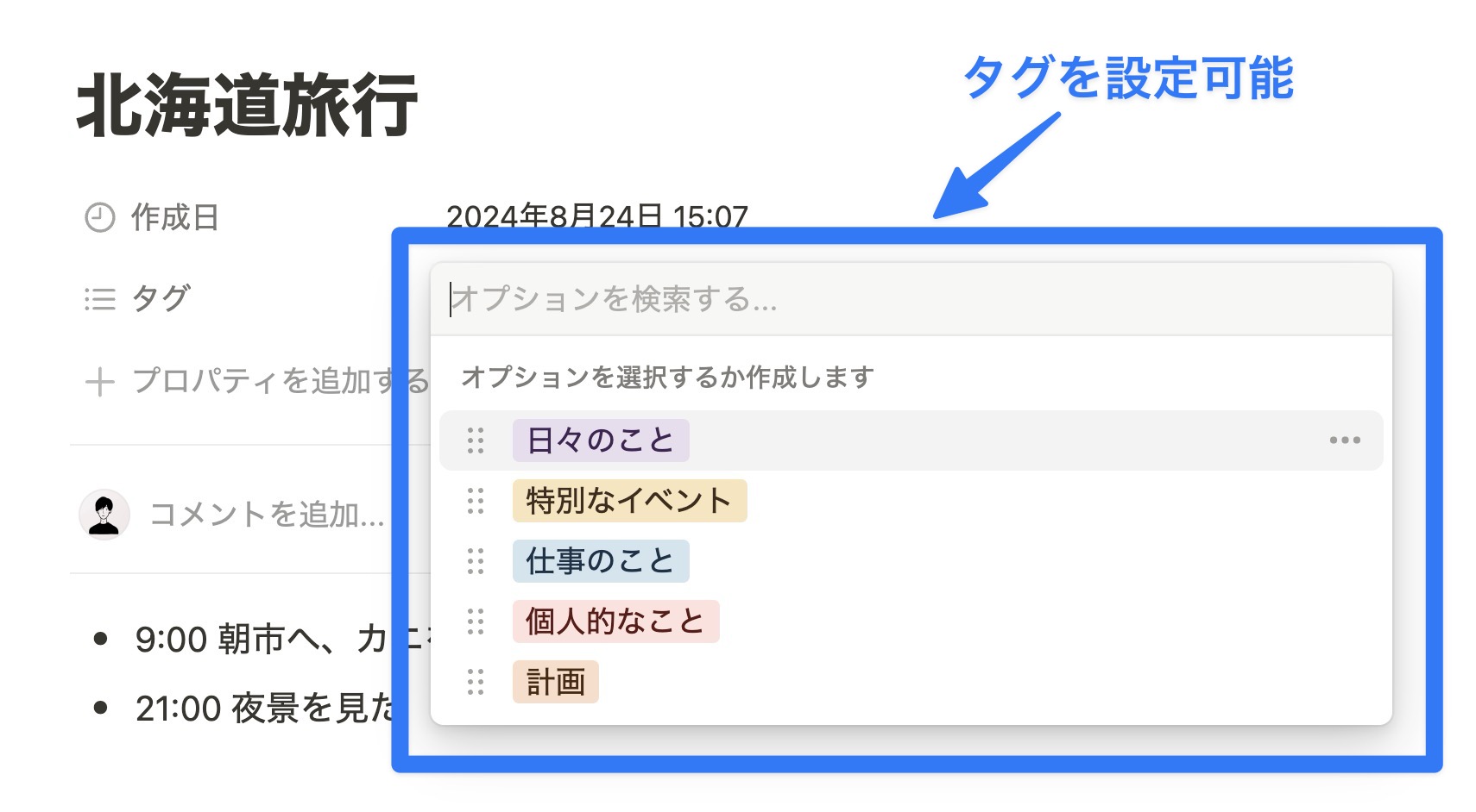 タグを選択できる