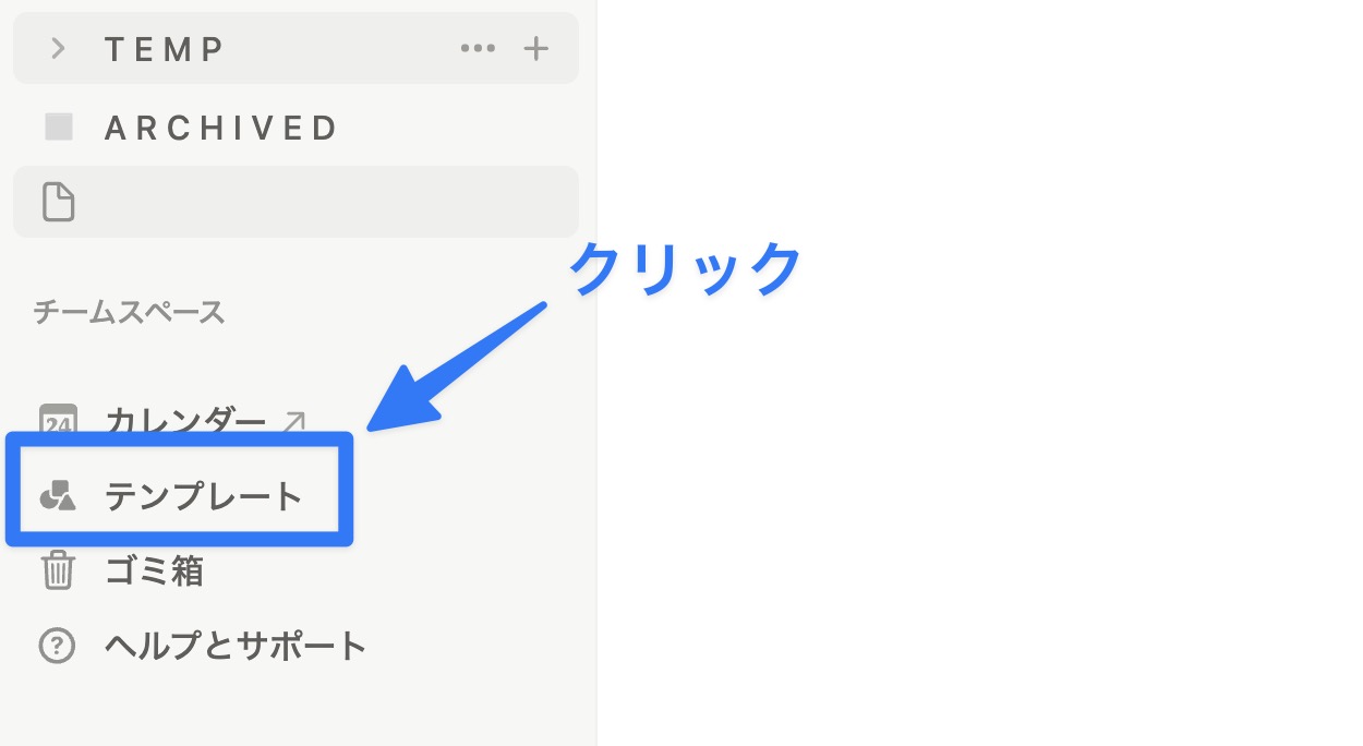 Notion のサイドバーのテンプレートをクリック