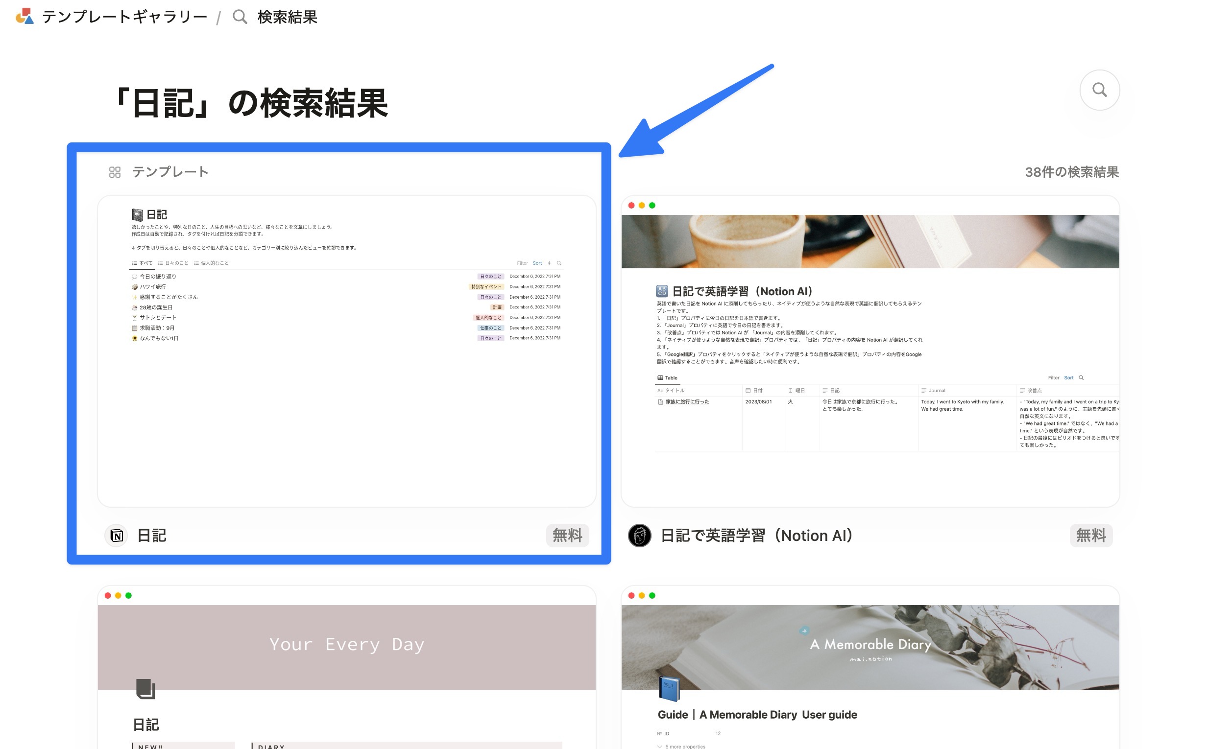 Notion 公式の日記テンプレートを選択