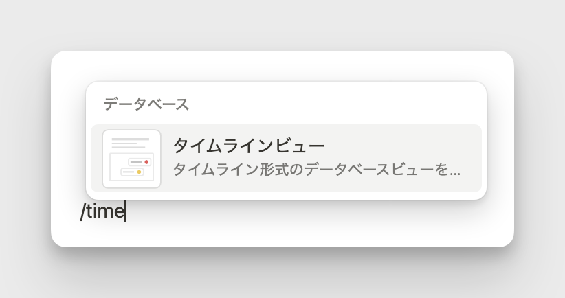 「 / 」コマンドから「タイムラインビュー」を選択