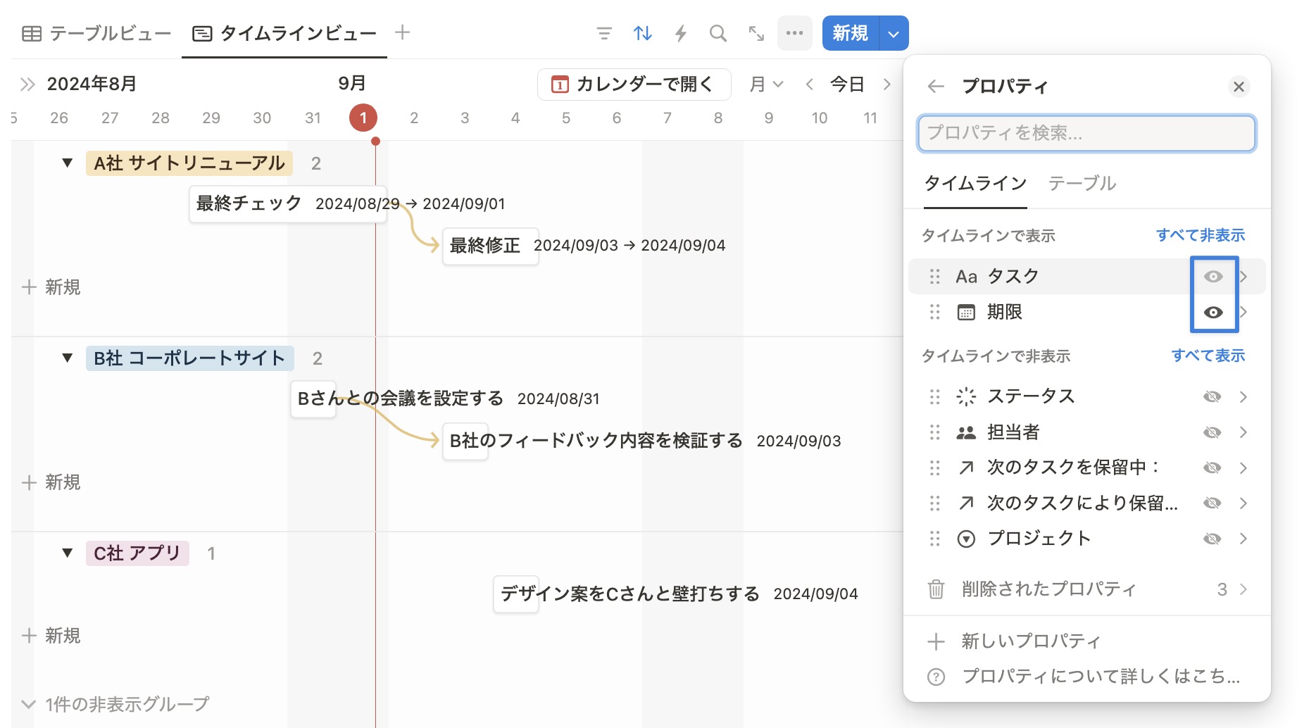 プロパティの目のアイコンから表示/非表示を設定