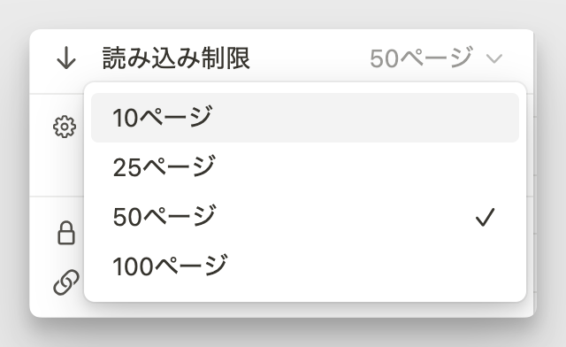 リンクドビューの「読み込み制限」設定