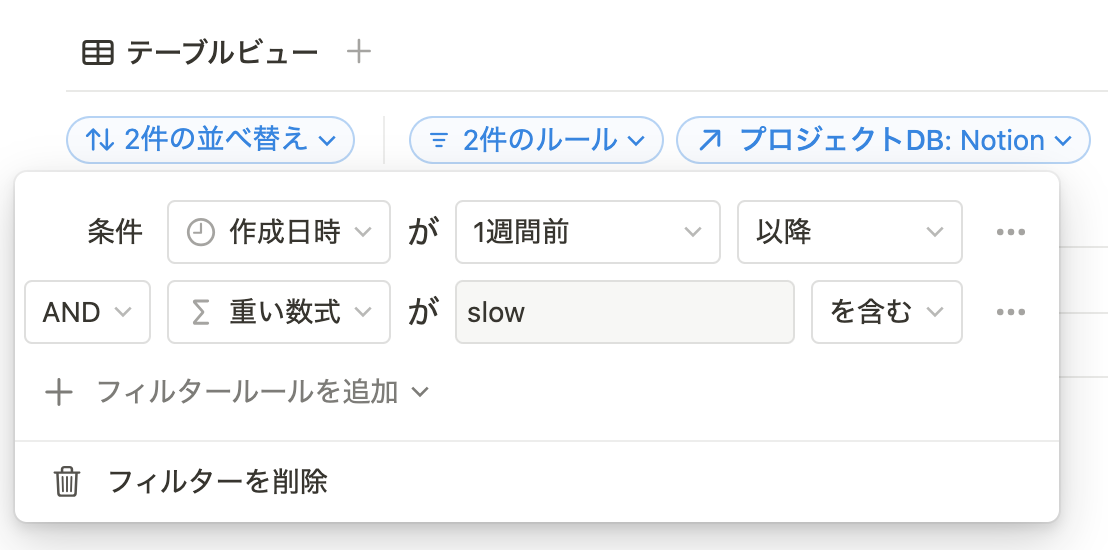 シンプルなプロパティと重い数式でのフィルター