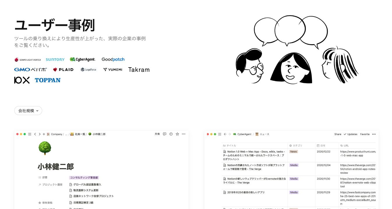引用：Notion公式（[https://www.notion.so/ja/customers](https://www.notion.so/ja/customers)）