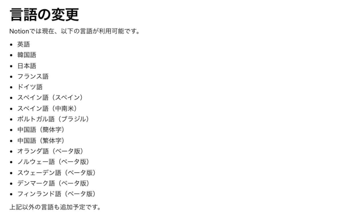 引用：Notion公式（[https://www.notion.so/ja/help/language-and-region-settings](https://www.notion.so/ja/help/language-and-region-settings)）