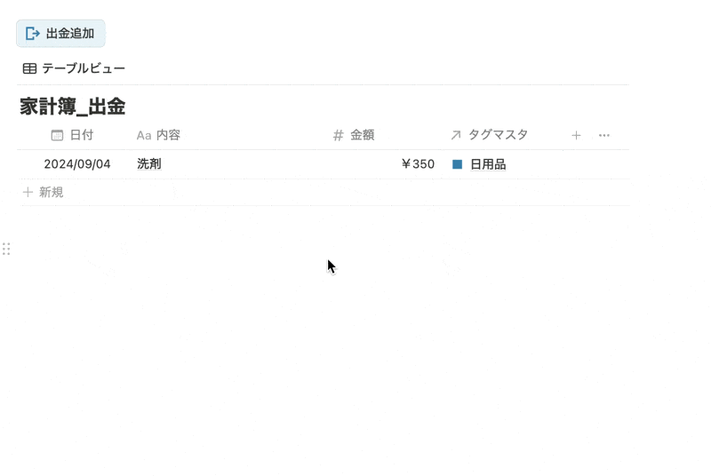 出金ボタンを押すと出金データベースにページを追加