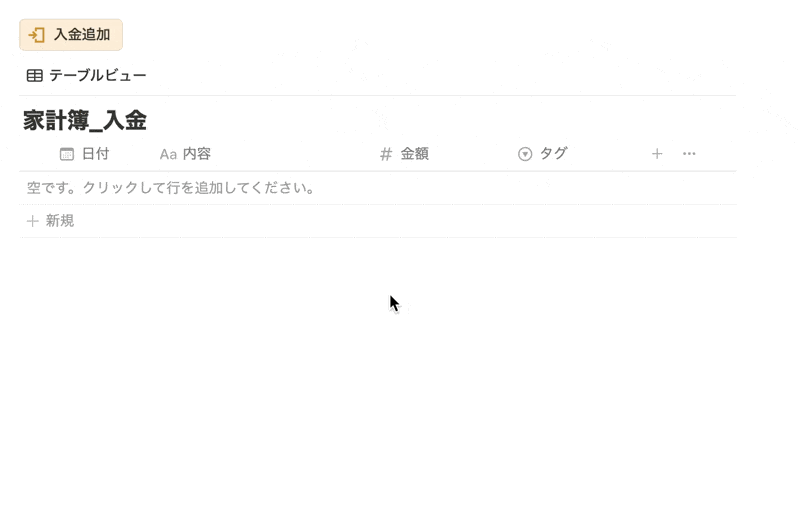 入金ボタンを押すと入金データベースにページを追加