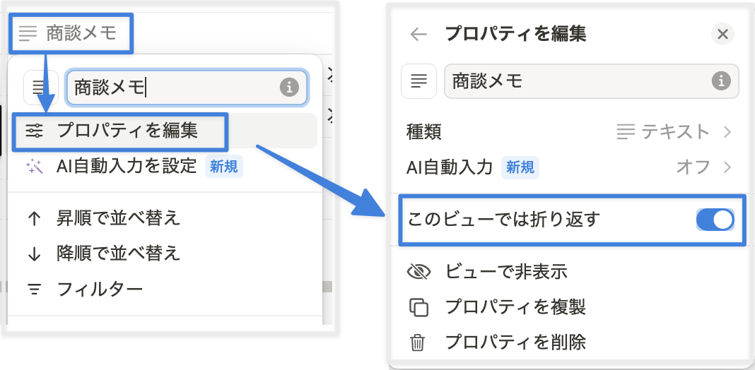 プロパティ名をクリックして「このビューでは折り返す」をオンに