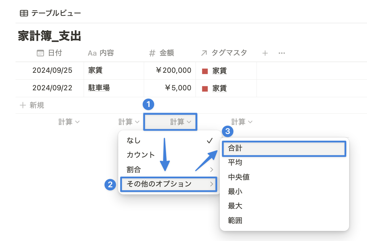 ビュー下部の「計算」から設定
