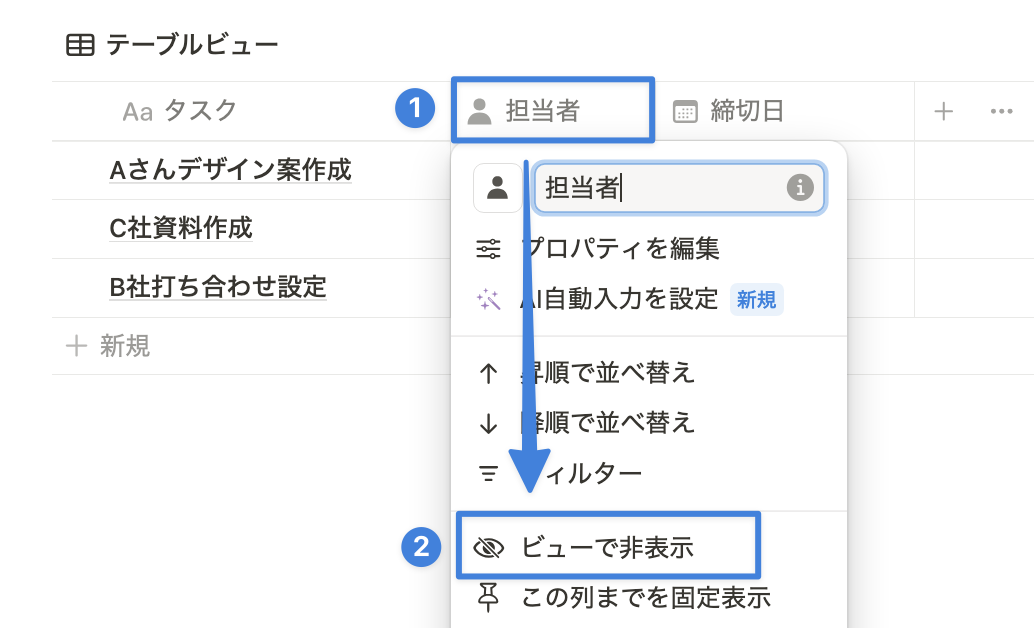 プロパティ名→「ビューで非表示」をクリック