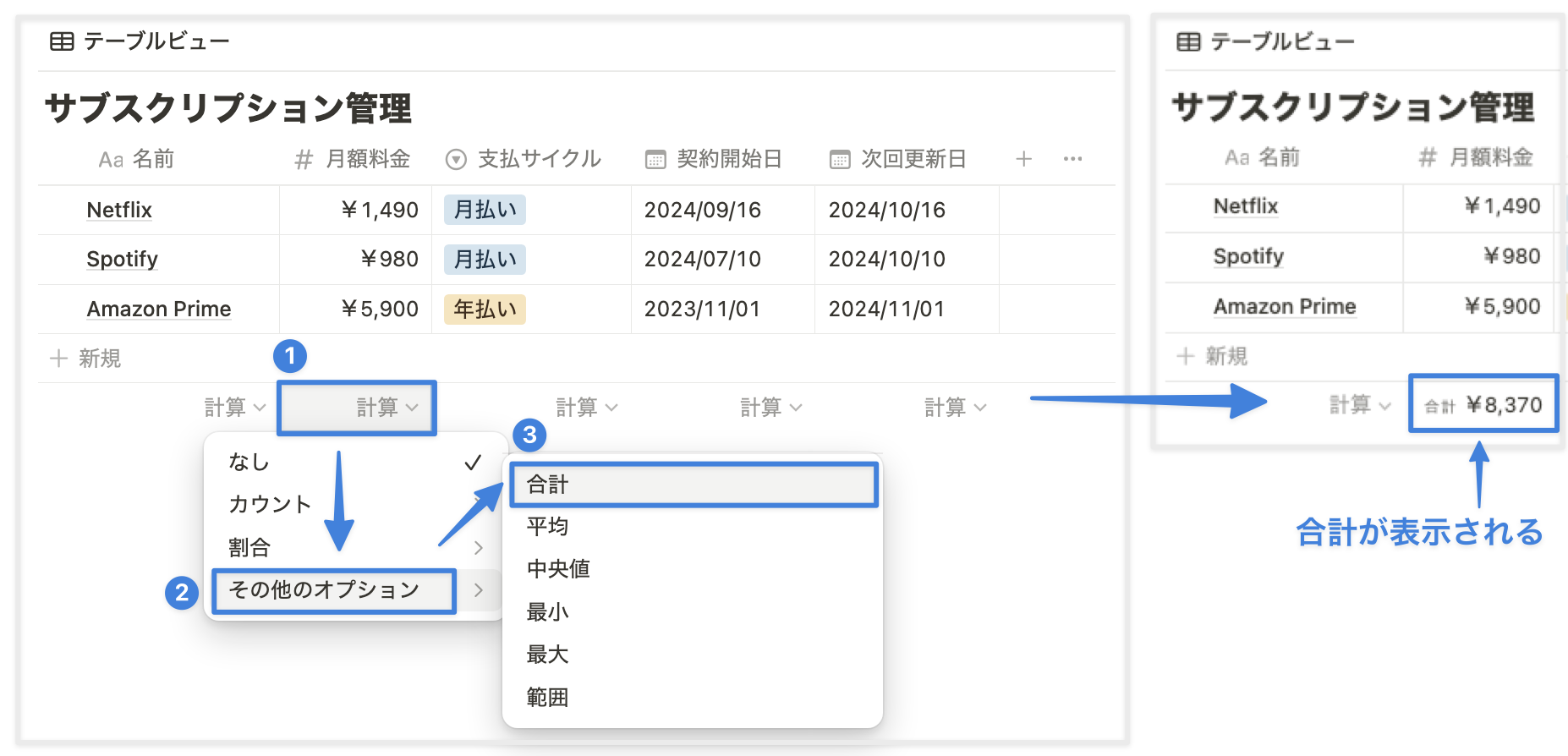 ビュー下部の「計算」から設定