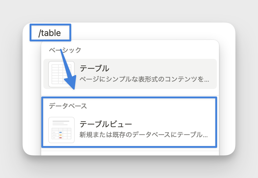「/table」から「テーブルビュー」を選択