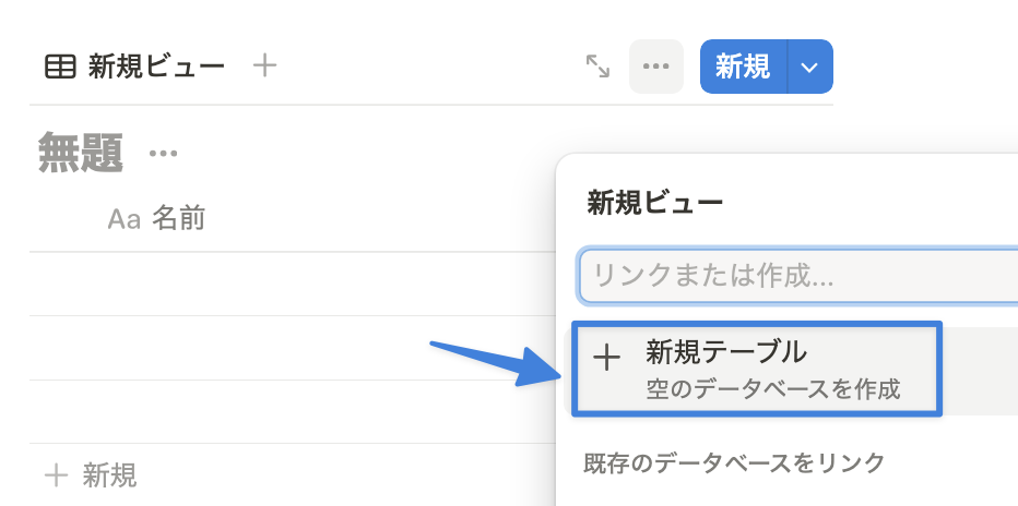 「新規テーブル」をクリック