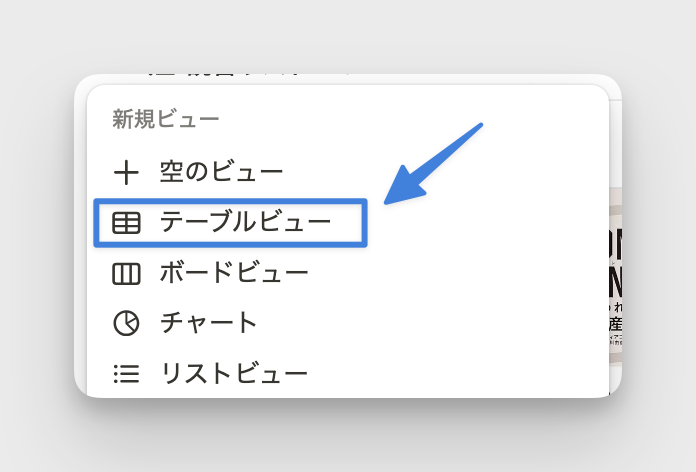 「テーブルビュー」を選択