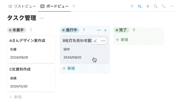 未着手→進行中→完了