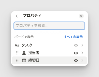 プロパティの表示/非表示も自由