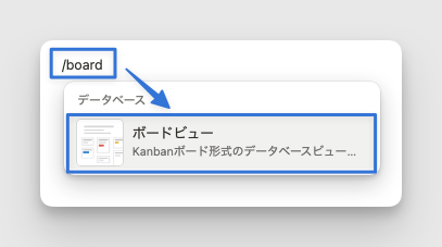 ボードビューを選択