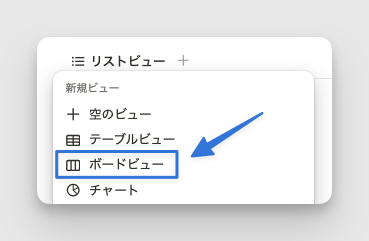 ボードビューをクリック