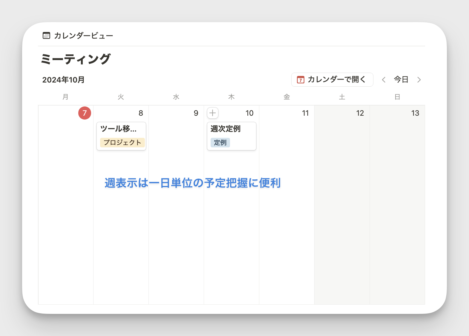 週表示は一日単位の予定把握に便利