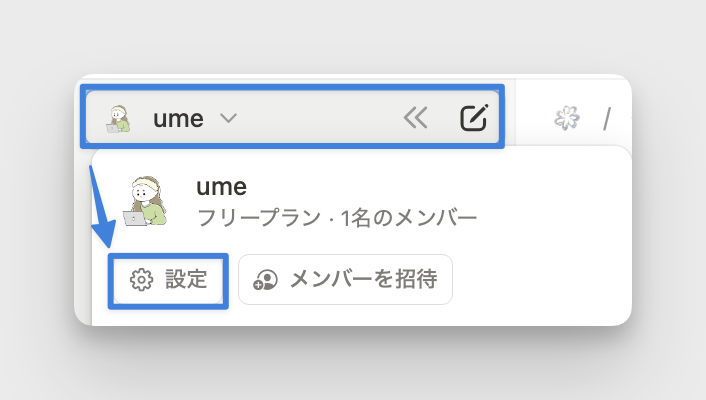 ワークスペース名 > 設定をクリック