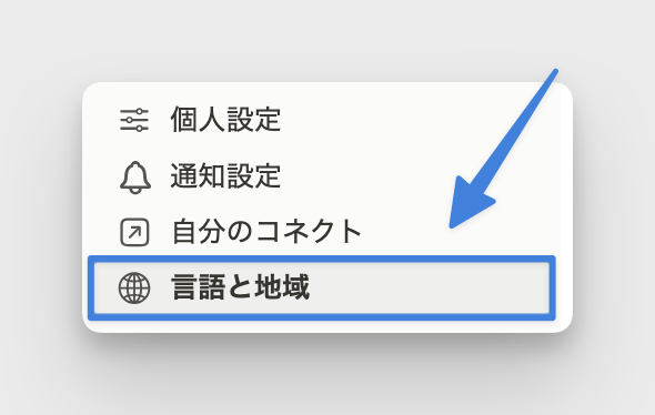 「言語と地域」をクリック