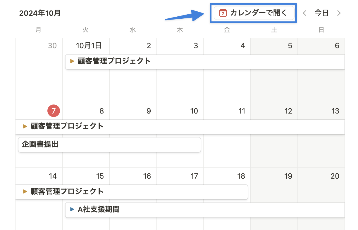 右上の「カレンダーで開く」をクリック