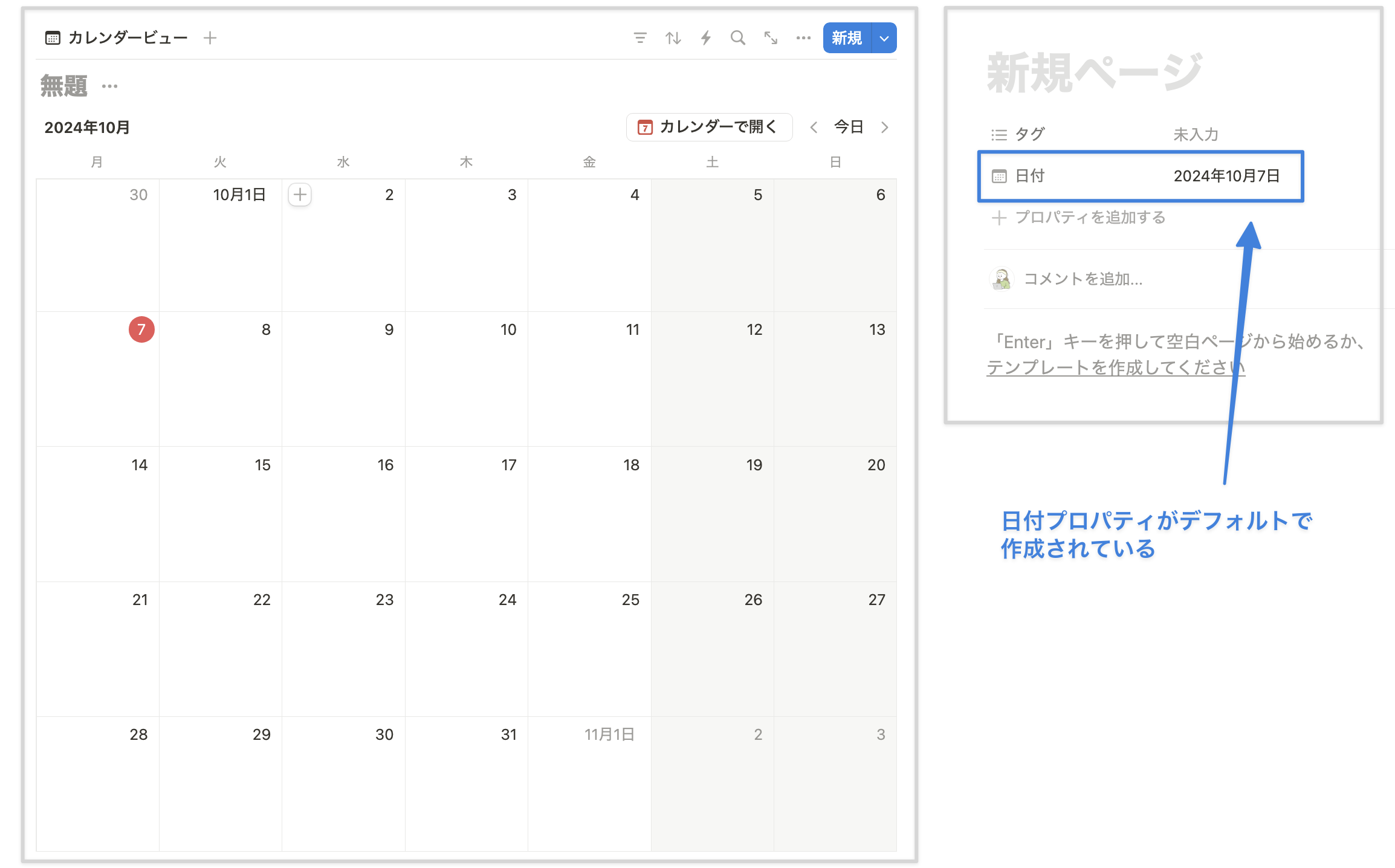 新規カレンダービューではデフォルトで日付プロパティが作成される