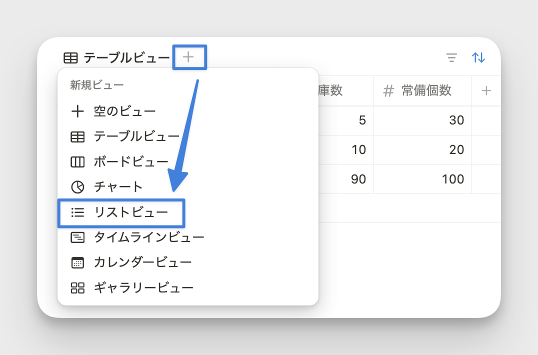既存のデータベースからリストビューを作成するには「＋」マークから