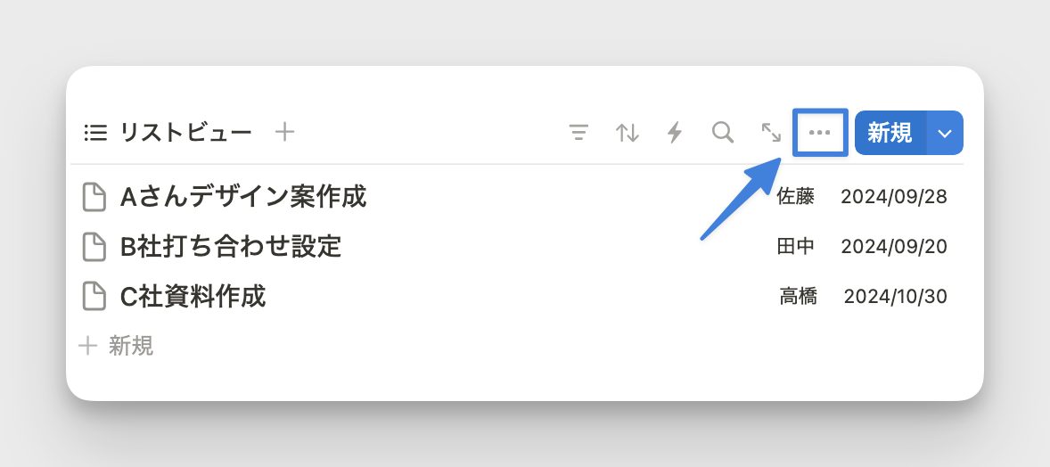 ビュー右上の3点リーダーをクリック