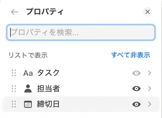 プロパティもドラッグ＆ドロップで並べ替え可能