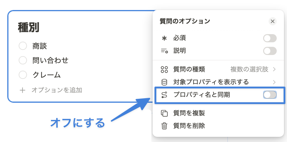 「プロパティ名と同期」をオフにする