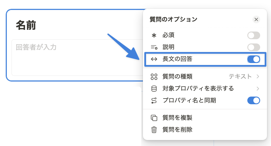 テキストプロパティの場合は回答を長文にできる