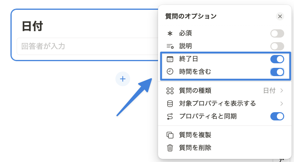 日付プロパティの場合は「終了日」「時間を含む」設定が可能
