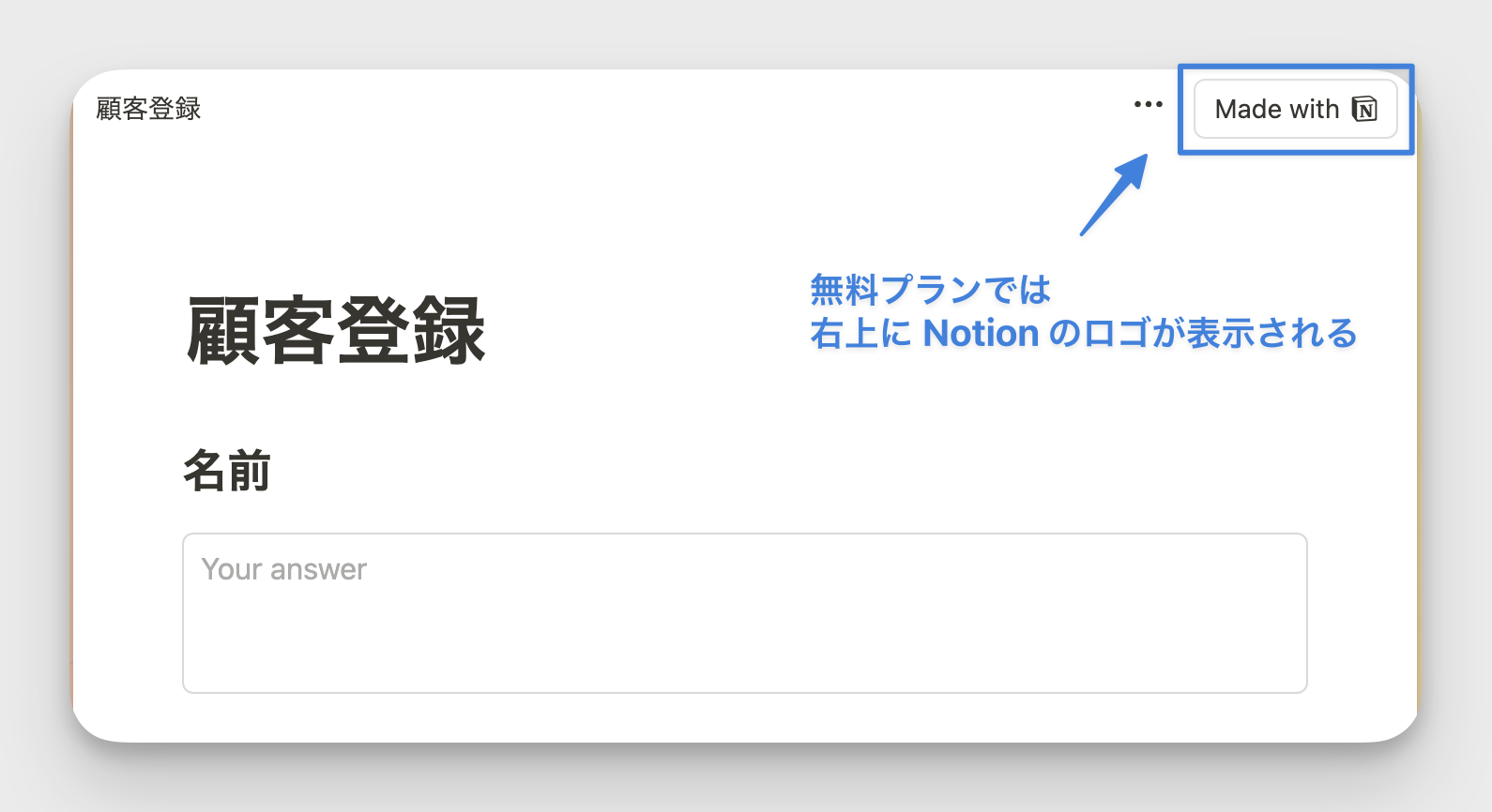 無料プランでが右上に Notion のロゴが表示される