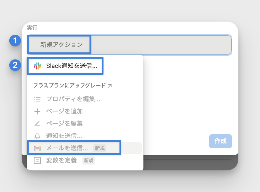 「＋新規アクション」から「Slack 通知を送信」や「メールを送信」を選択