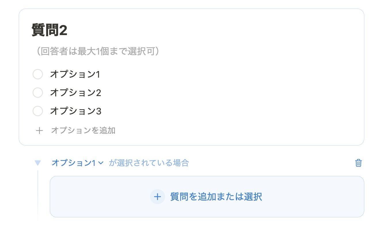 設問の回答によって表示させる質問を変更可能