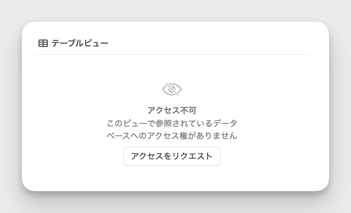 元のデータベースへのアクセス権がないとリンクドビューの閲覧も不可