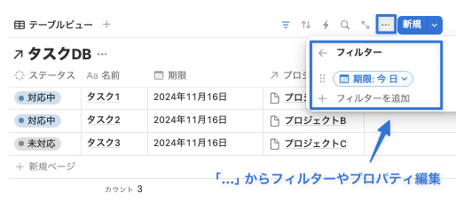 リンクドビューも「・・・」からプロパティ編集やフィルターが可能