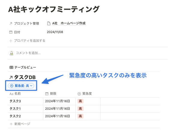 議事録ページ内に緊急度の高いタスクのみを表示