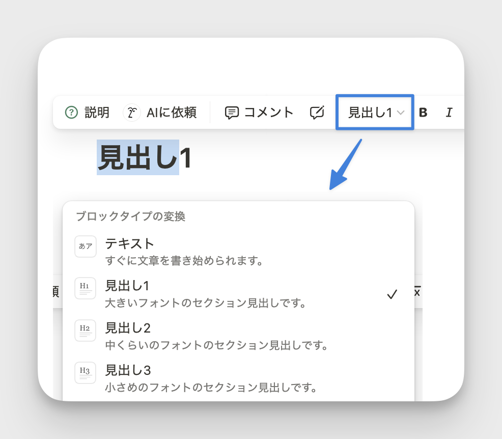 書式設定メニューからブロックタイプを変更可能