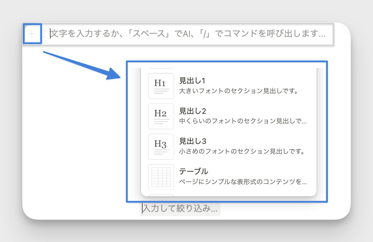「＋」アイコンからブロックを追加
