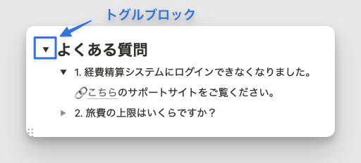 トグルは長い情報を記載するときに有効
