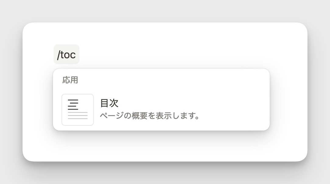 スラッシュコマンドから toc と入力することで目次を作成できる