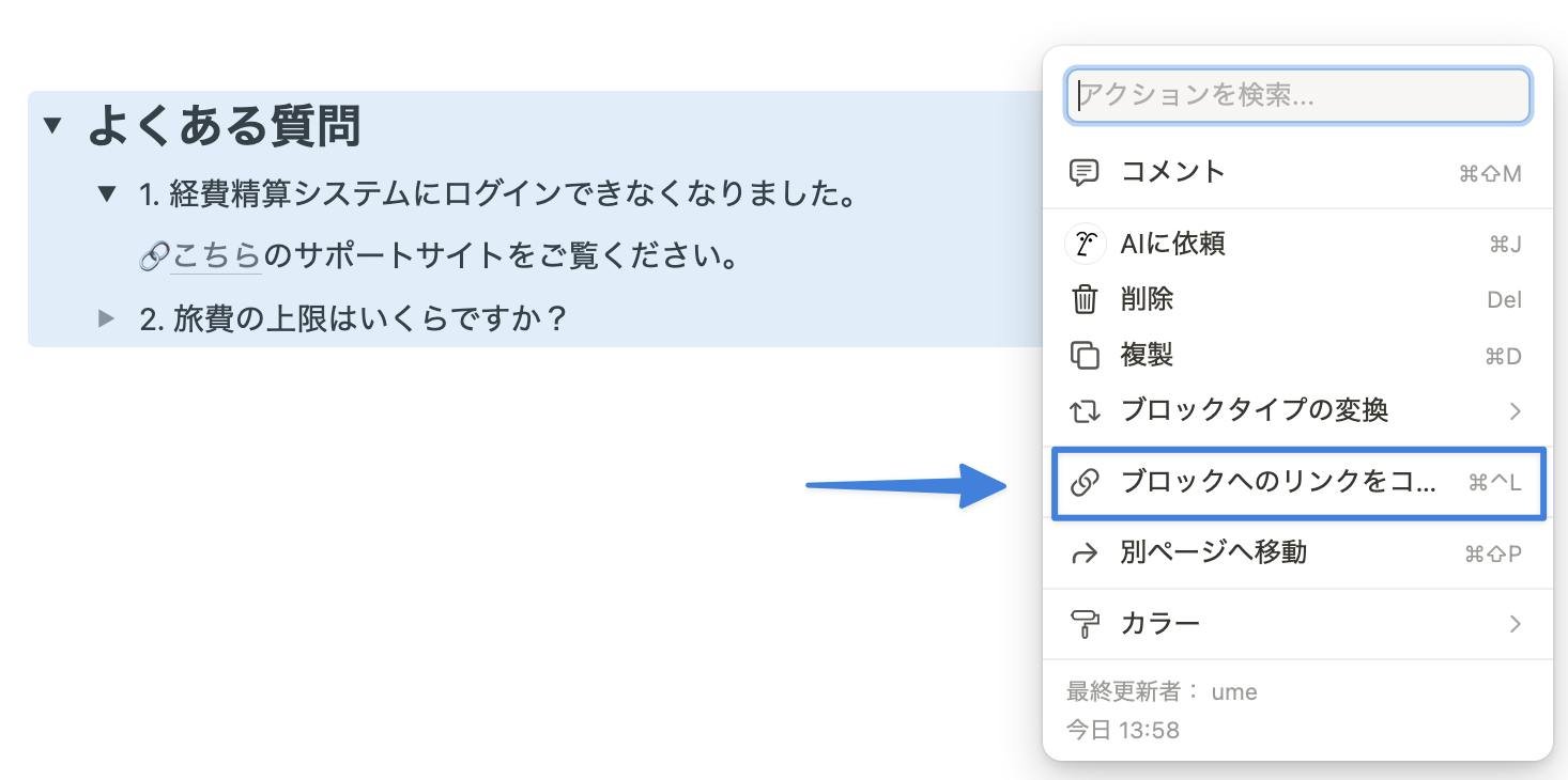 「ブロックへのリンクをコピー」をクリック