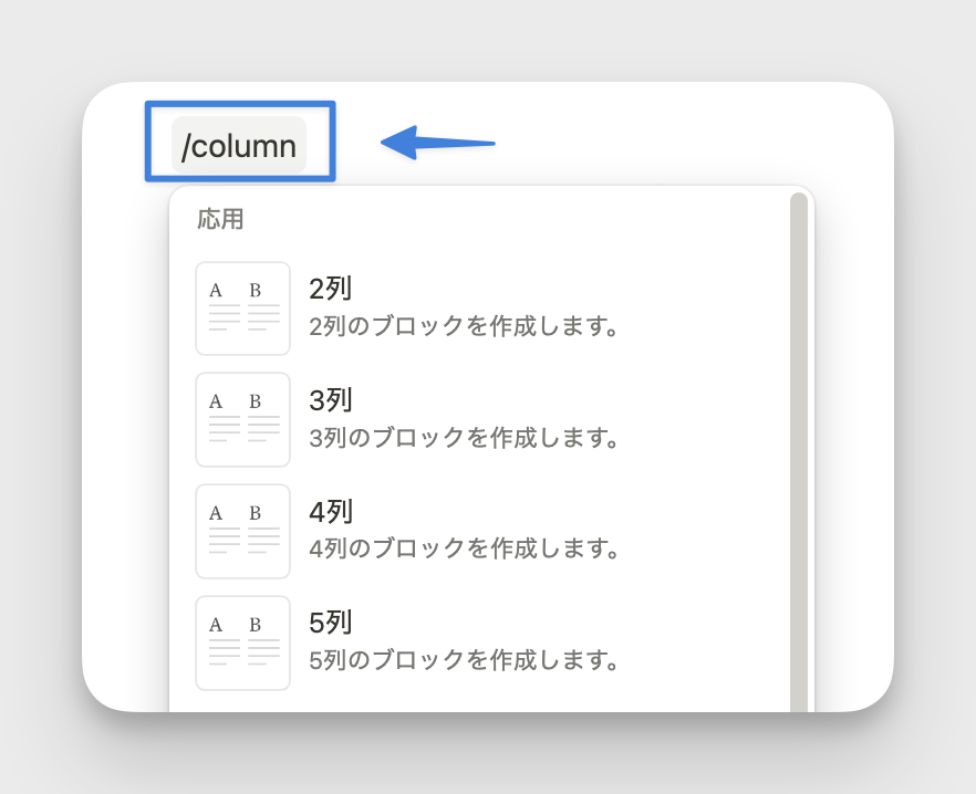 スラッシュコマンドからも複数列のブロックを作成できる