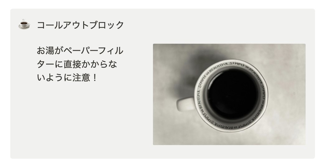 コールアウトブロックの中にも2列ブロックを設置可能