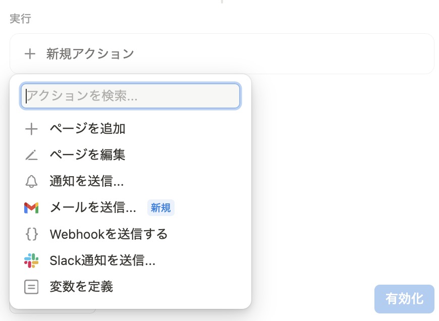 アクションの一覧