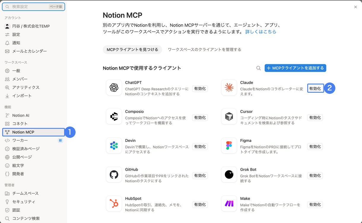 Notionの「設定」→「Notion MCP」で、接続したいAIアプリ（Claude）の「有効化」をクリック