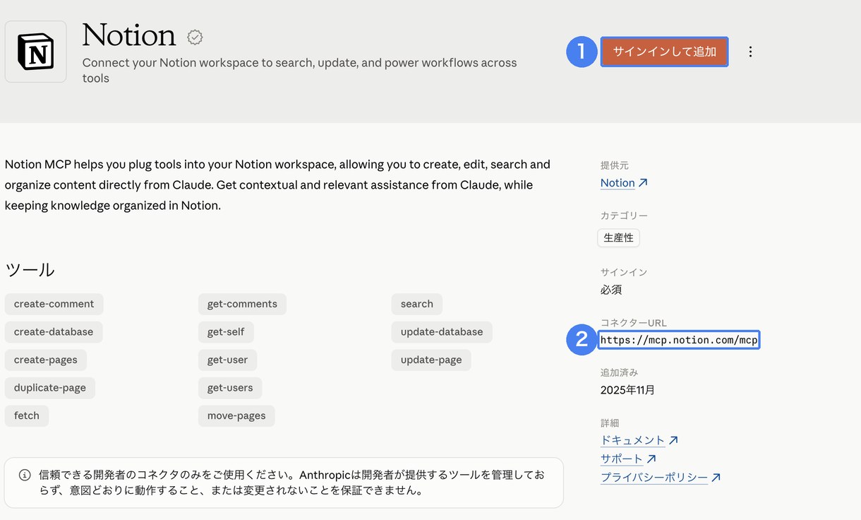 ClaudeのNotionコネクタページで「サインインして追加」。コネクターURLは mcp.notion.com/mcp